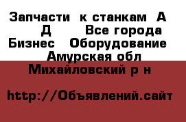 Запчасти  к станкам 2А450,  2Д450  - Все города Бизнес » Оборудование   . Амурская обл.,Михайловский р-н